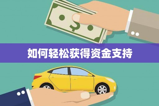 秀林如何轻松获得资金支持