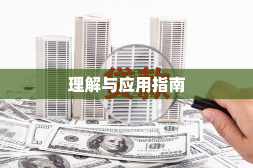 秀林理解与应用指南