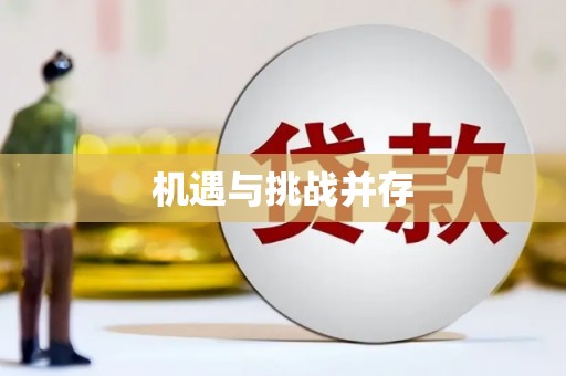 秀林机遇与挑战并存