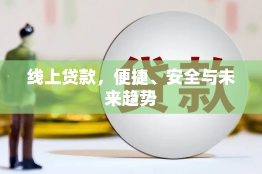 秀林线上贷款，便捷、安全与未来趋势