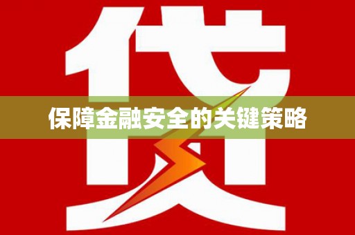 秀林保障金融安全的关键策略