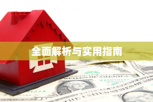 秀林全面解析与实用指南