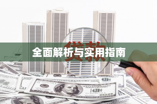 秀林全面解析与实用指南