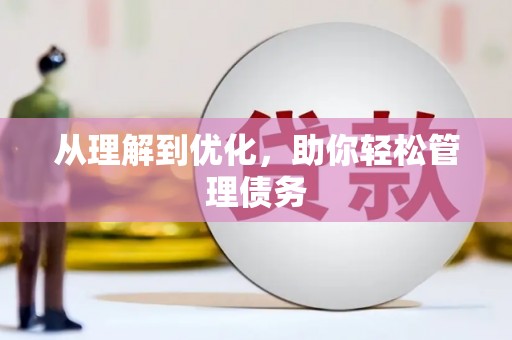 秀林从理解到优化，助你轻松管理债务