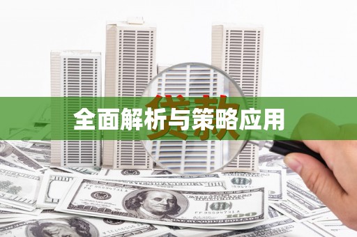 秀林全面解析与策略应用