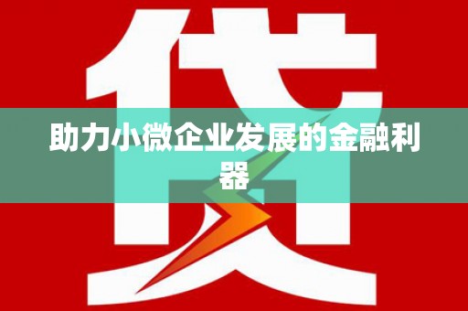 秀林助力小微企业发展的金融利器
