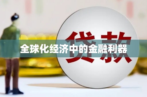 秀林全球化经济中的金融利器