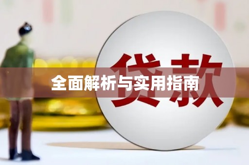 秀林全面解析与实用指南