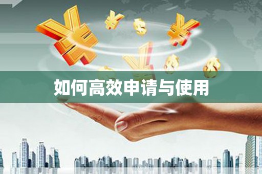 秀林如何高效申请与使用