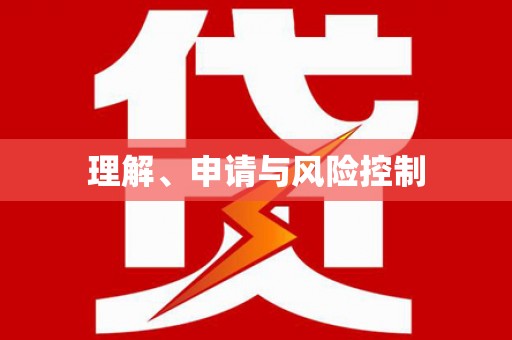 秀林理解、申请与风险控制