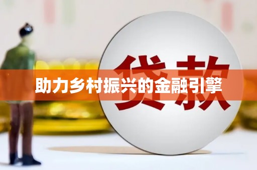秀林助力乡村振兴的金融引擎