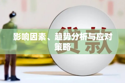 秀林影响因素、趋势分析与应对策略