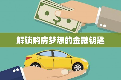 秀林解锁购房梦想的金融钥匙