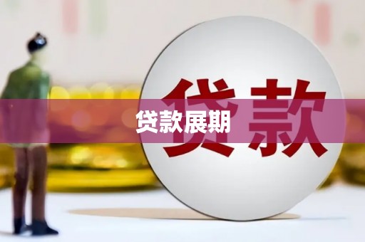 秀林贷款展期