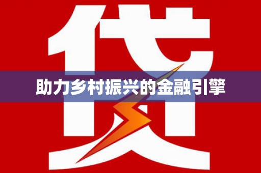 秀林助力乡村振兴的金融引擎