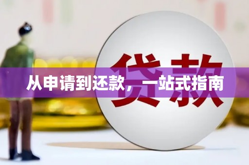 秀林从申请到还款，一站式指南