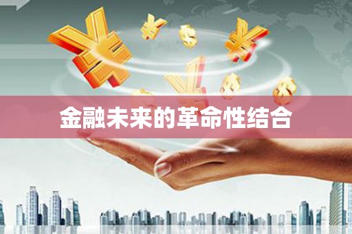 秀林金融未来的革命性结合