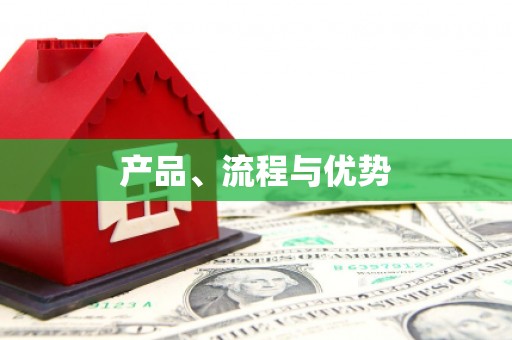 秀林产品、流程与优势
