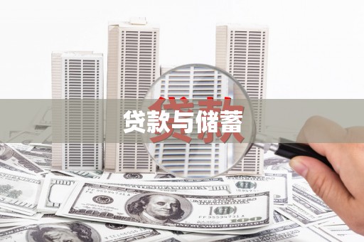 秀林贷款与储蓄