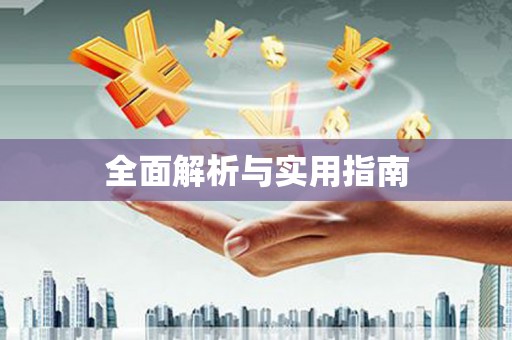 秀林全面解析与实用指南