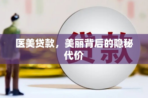 秀林医美贷款，美丽背后的隐秘代价