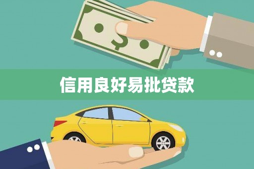 秀林信用良好易批贷款