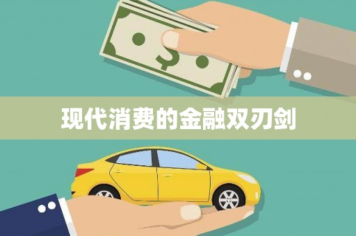 秀林现代消费的金融双刃剑