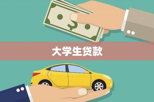 秀林大学生贷款