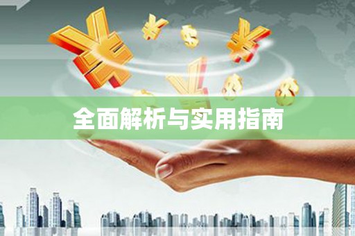 秀林全面解析与实用指南