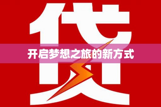 秀林开启梦想之旅的新方式