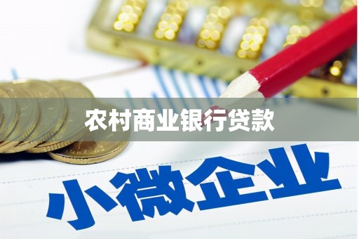秀林农村商业银行贷款