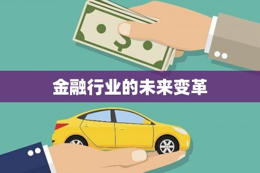 秀林金融行业的未来变革
