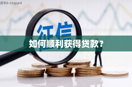 秀林如何顺利获得贷款？