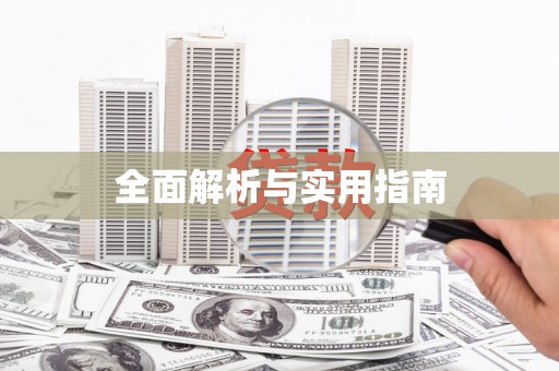 秀林全面解析与实用指南