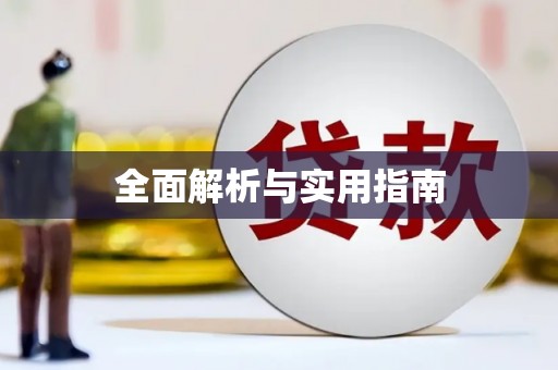 秀林全面解析与实用指南