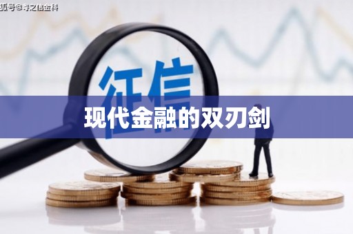 秀林现代金融的双刃剑