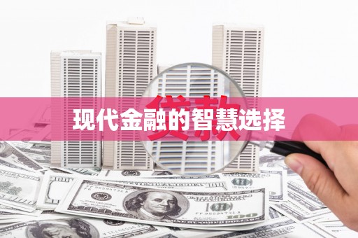 秀林现代金融的智慧选择