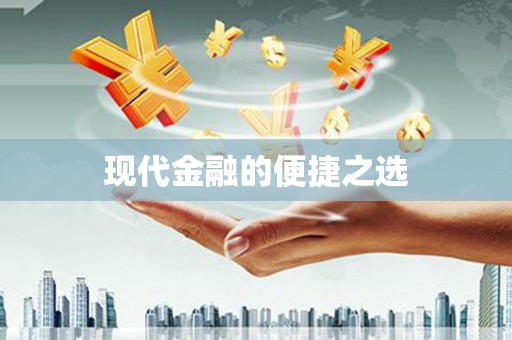 秀林现代金融的便捷之选