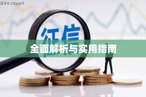 秀林全面解析与实用指南