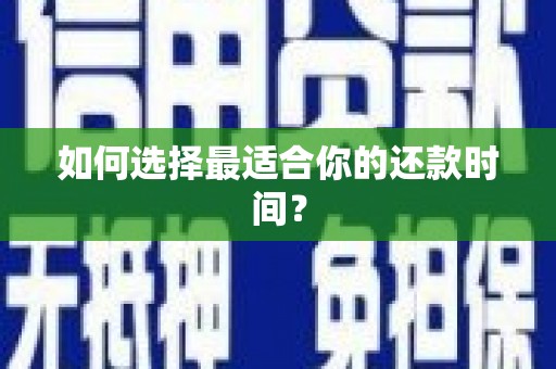 秀林如何选择最适合你的还款时间？