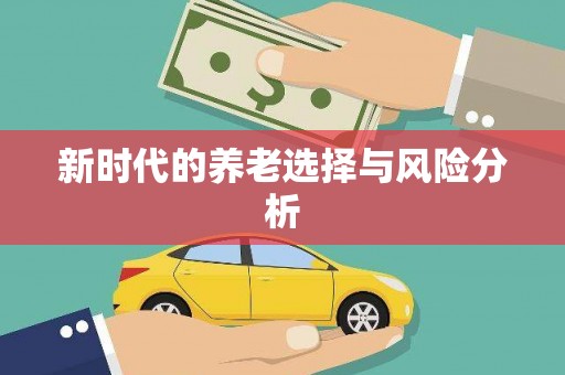秀林新时代的养老选择与风险分析