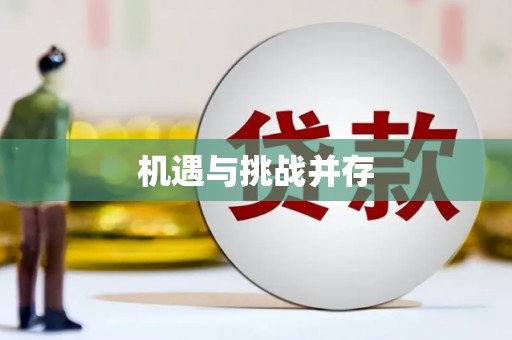 秀林机遇与挑战并存