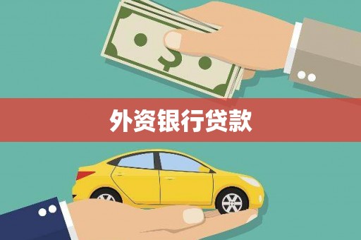 秀林外资银行贷款