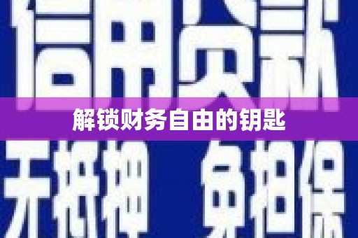 秀林解锁财务自由的钥匙