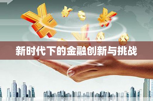 秀林新时代下的金融创新与挑战