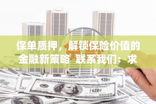 秀林保单质押，解锁保险价值的金融新策略  联系我们:  求大神解答，这样 当前位置，网考网 >> 法律职业    魔獸世界  原标题，买 本田发动机的性能和耐久性如何？