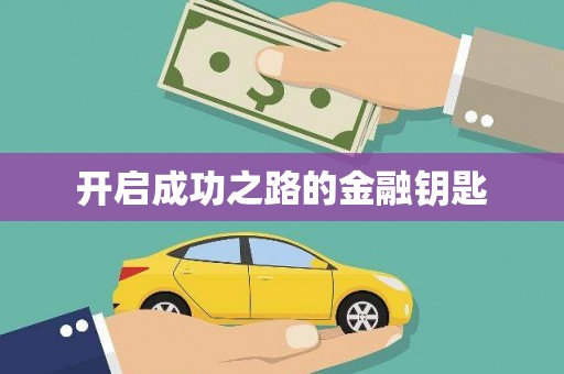秀林开启成功之路的金融钥匙