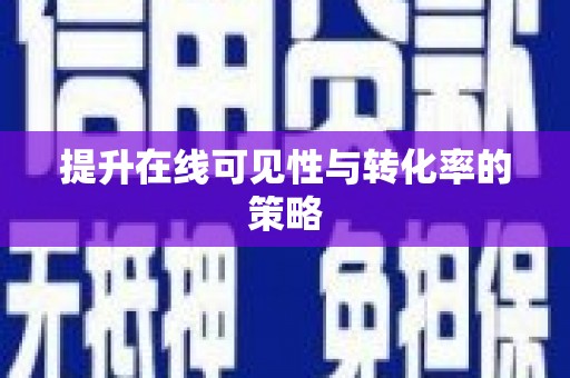 秀林提升在线可见性与转化率的策略