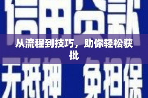 秀林从流程到技巧，助你轻松获批