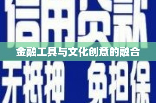 秀林金融工具与文化创意的融合